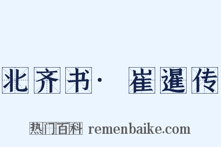 北齐书·崔暹传是什么意思的图片